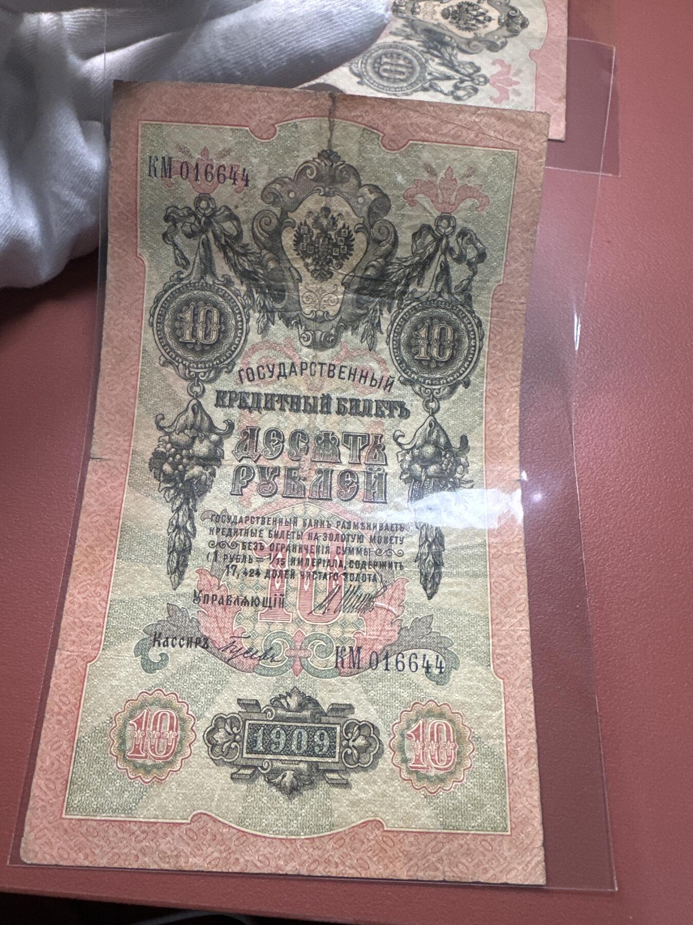 12.5纸币专场 沙俄1909年大票幅10卢布4张