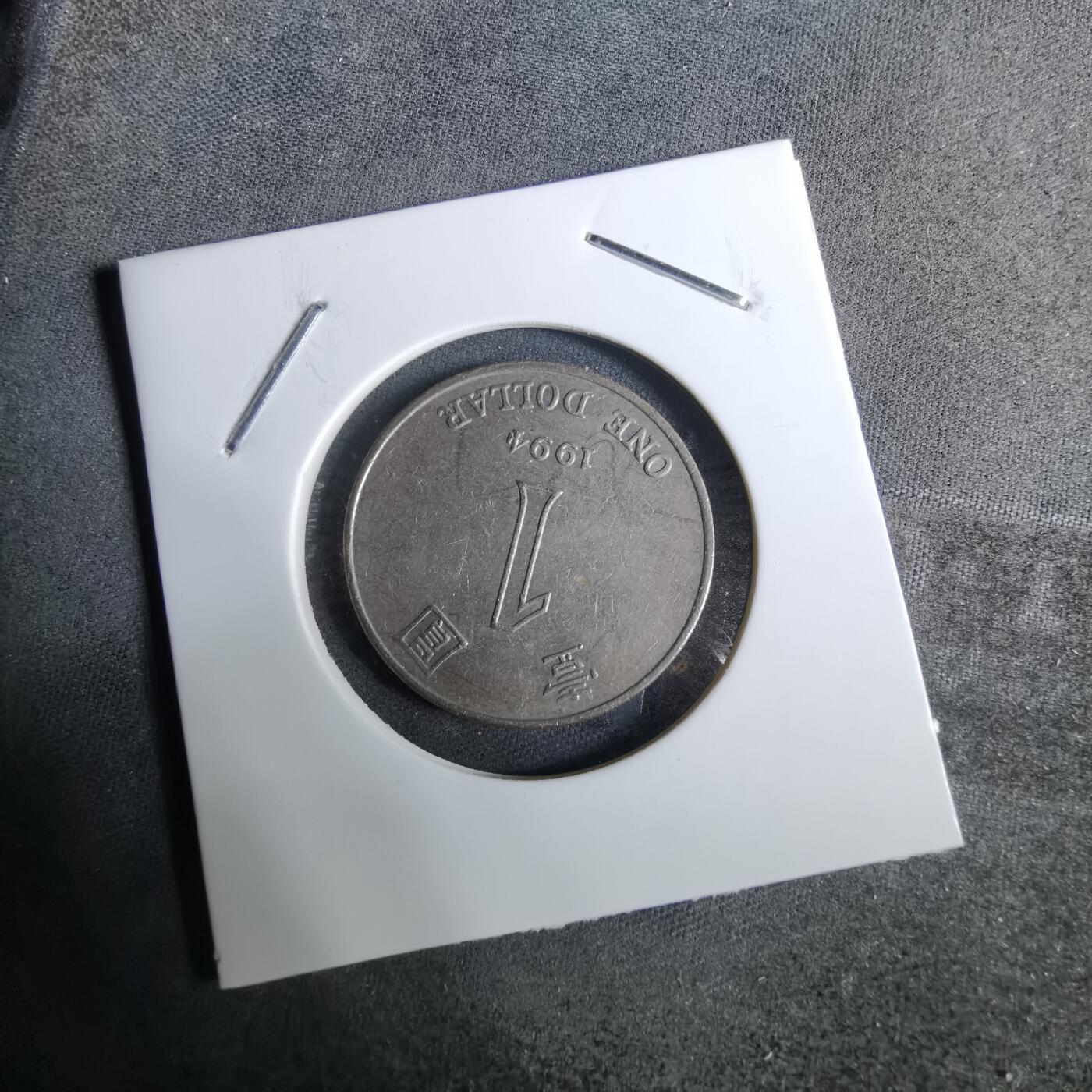 沼泽如烟--第918场 香港1994年一元