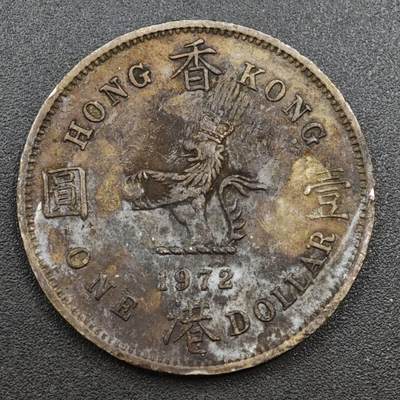 【淘币小摊】实时拍第八百一十三拍   散币场   满百包邮可预留二周 每周一统一发货   - 香港1972年壹圆