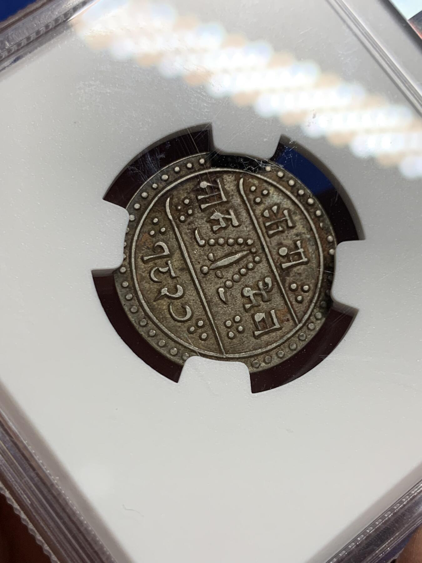 《竞宝斋》第443场 周日，周一，2场连拍 （全场包邮） NGC AU55 尼泊尔SE1827（1905）1/2莫哈银币，酱彩浓郁细节好，少见的品种，外拍价格高