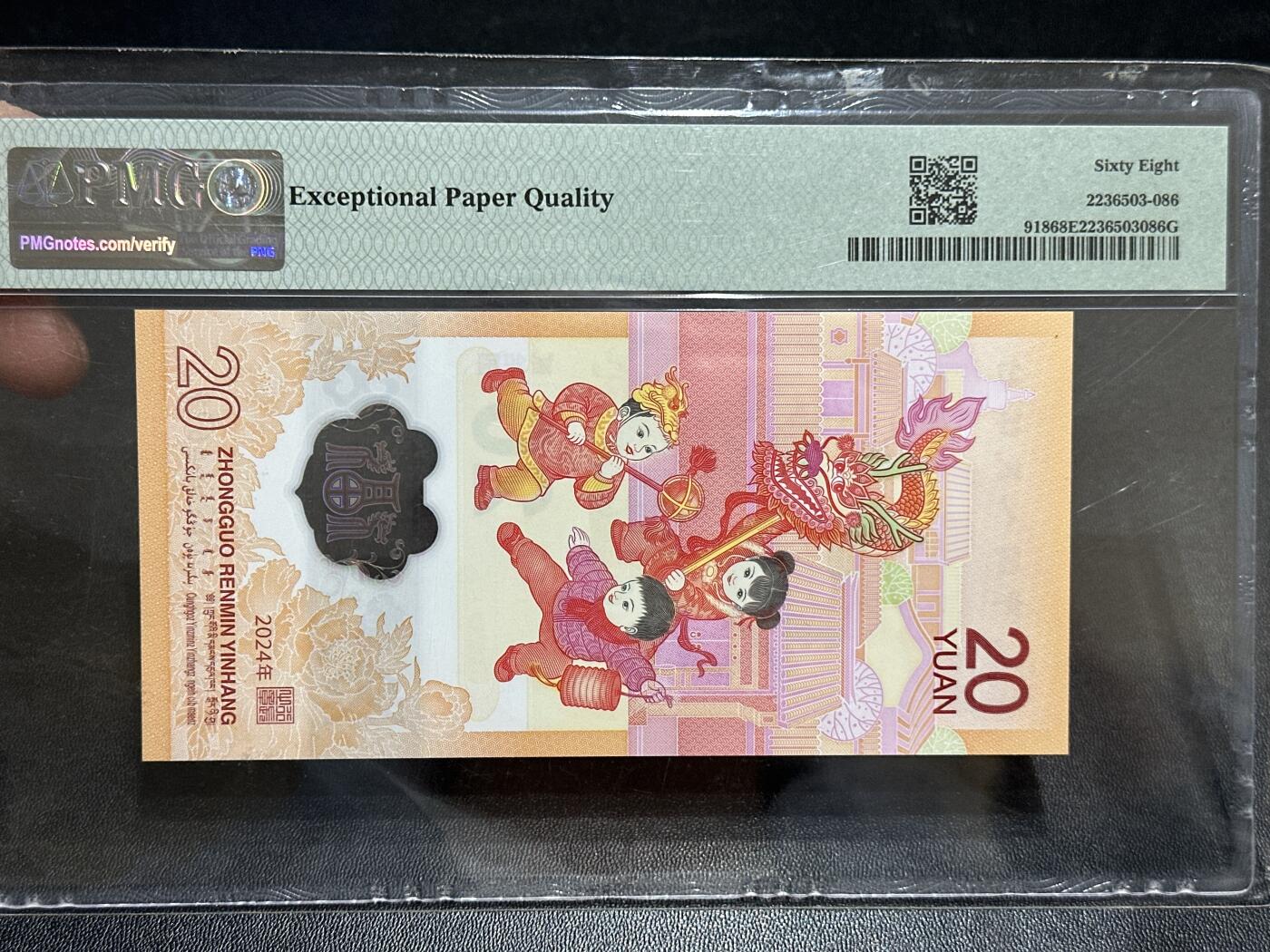 《外钞收藏家》第五百八十九期（中国钞特别专场）（本平台长期征集拍品、欢迎藏友们联系合作） 2024年生肖纪念钞20元 小龙钞 PMG68 无47 尾66699 朦胧号