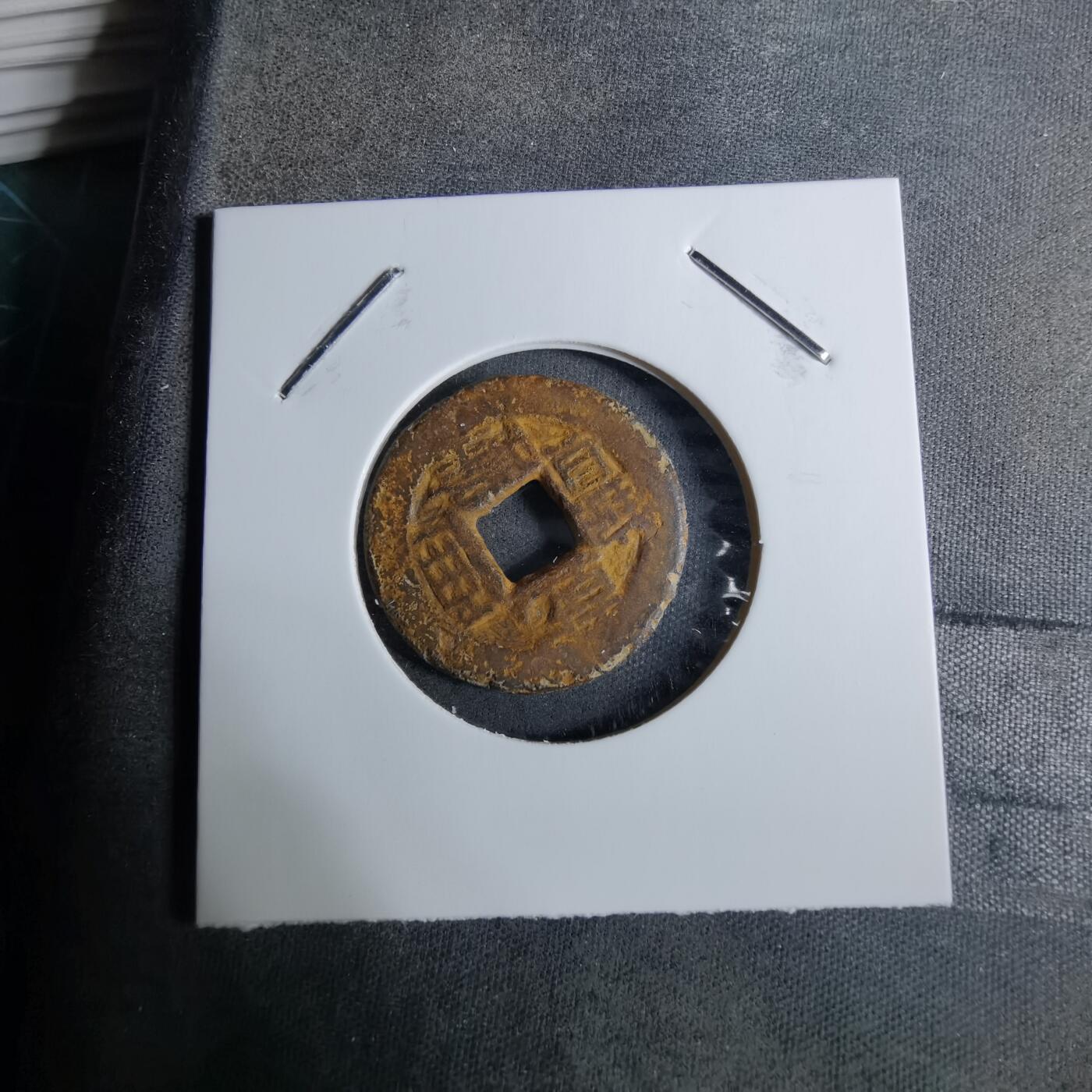 沼泽如烟--第918场 乾隆通宝