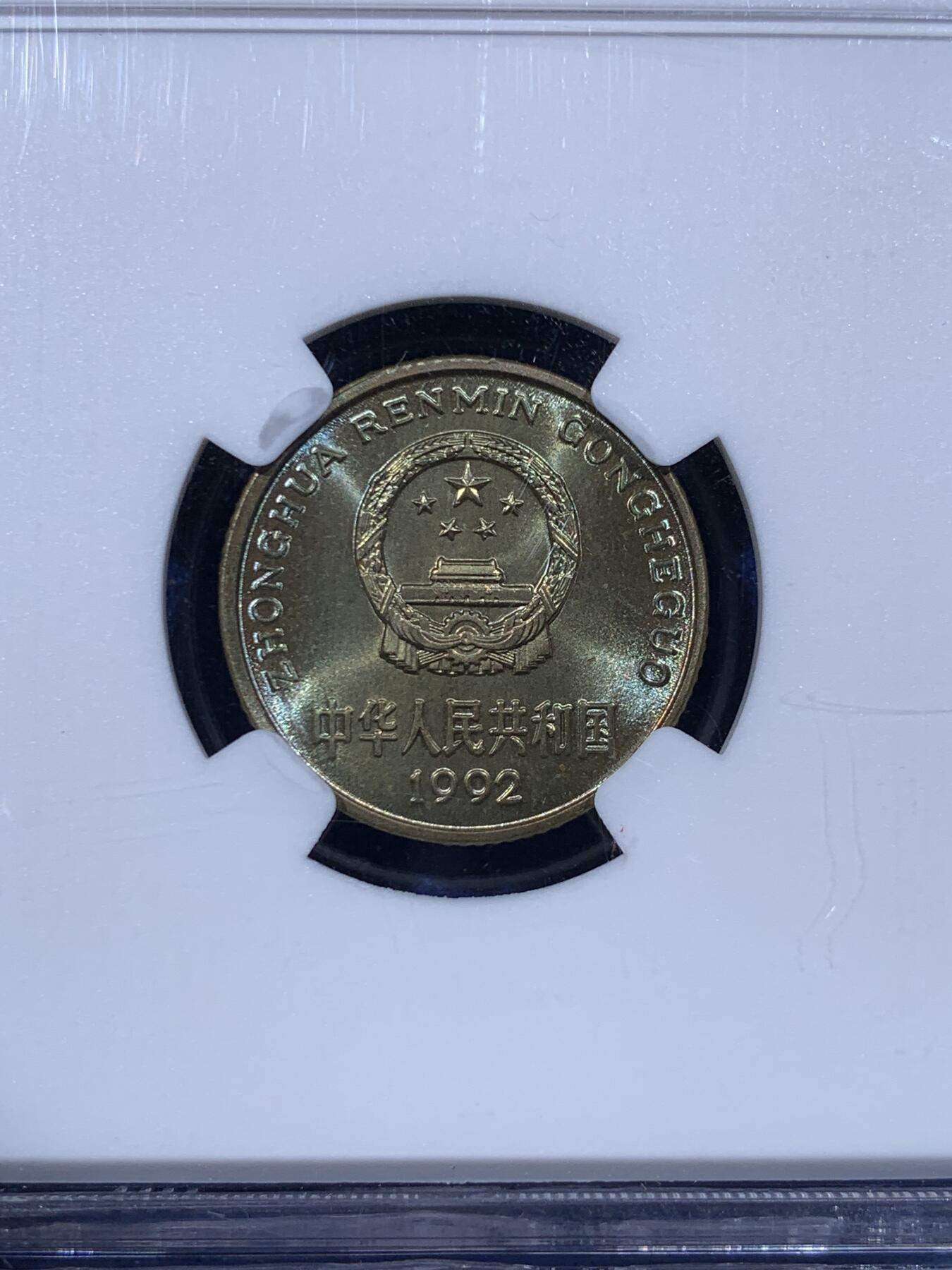 《竞宝斋》第443场 周日，周一，2场连拍 （全场包邮） NGC MS66 中国1992年梅花五角 经典流通品种