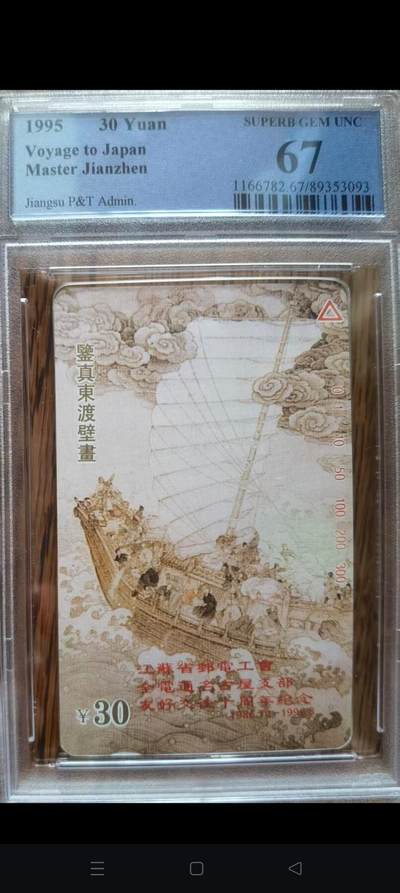 易卡拍卖第61期 - 鉴真加字。（非常希少）（精品地方卡系列）PCGS评级67分。如图所示！