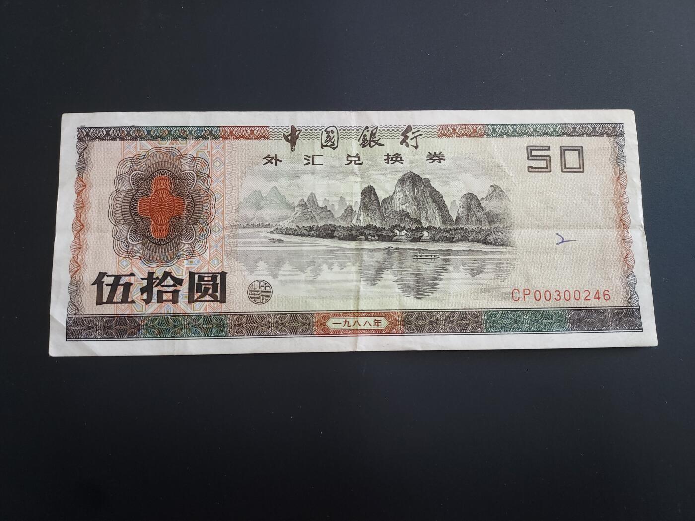 博彦收藏   12月8日 8点 钱币专场 1988 外汇券50元 流通好品 有字迹