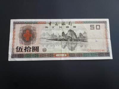 博彦收藏   12月8日 8点 钱币专场 - 1988 外汇券50元 流通好品 有字迹