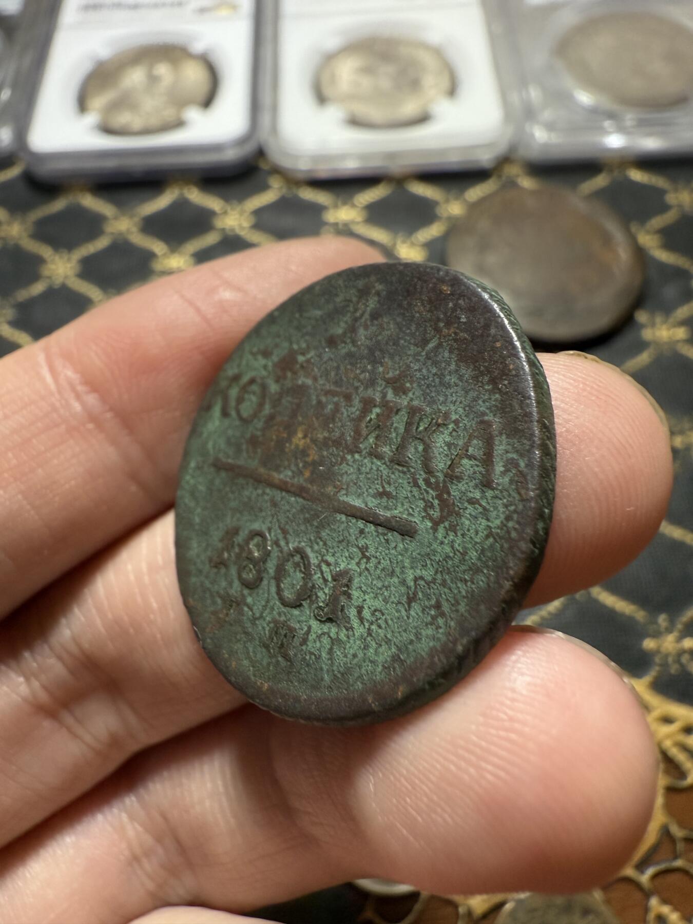 南宋泉阁俄币 外币 国币 专场第二十期 【送拍无额外佣金】 沙俄 保罗一世 1801年 1戈比铜币 EM厂 通货