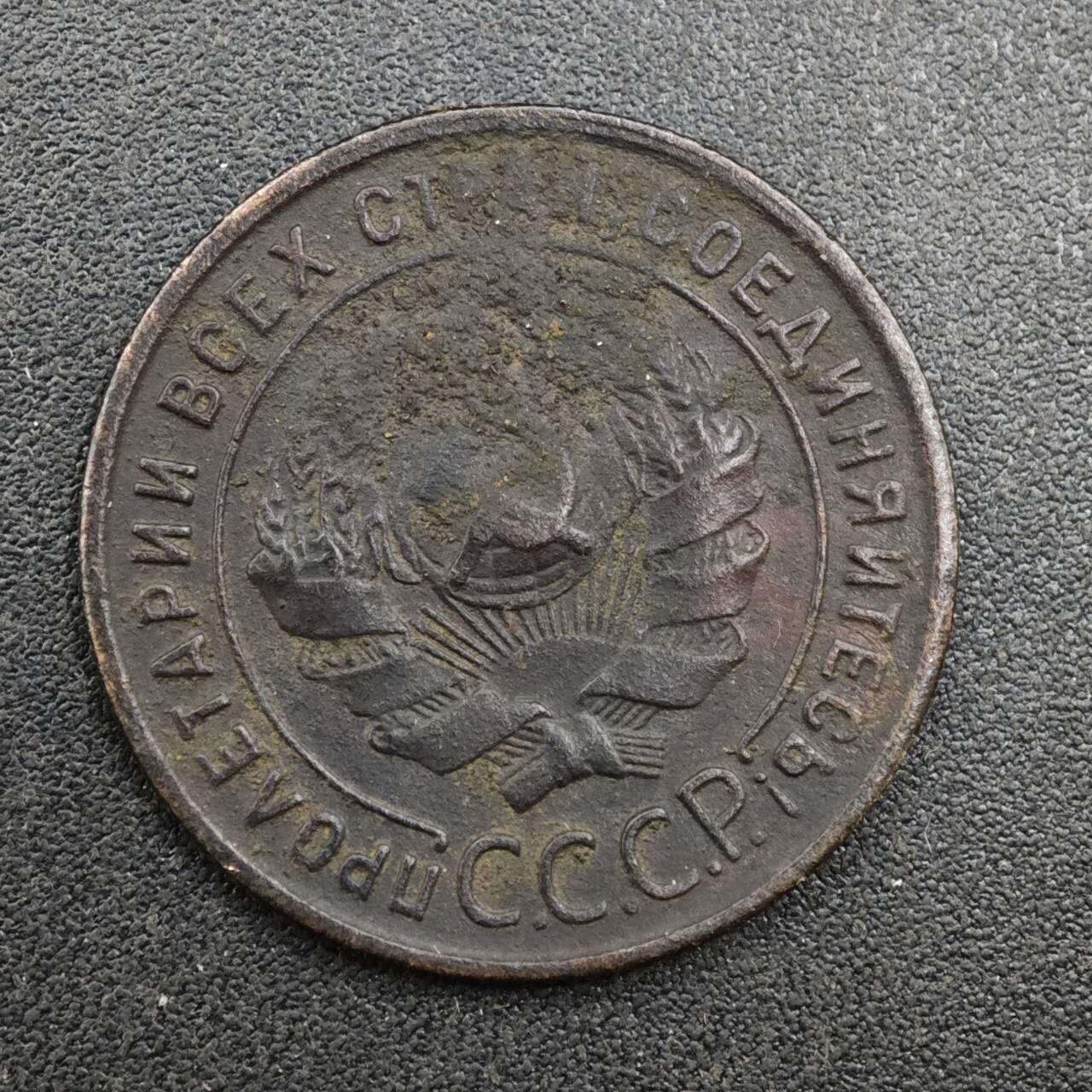 【淘币小摊】实时拍第八百一十三拍   散币场   满百包邮可预留二周 每周一统一发货   苏联1924年1戈比铜币