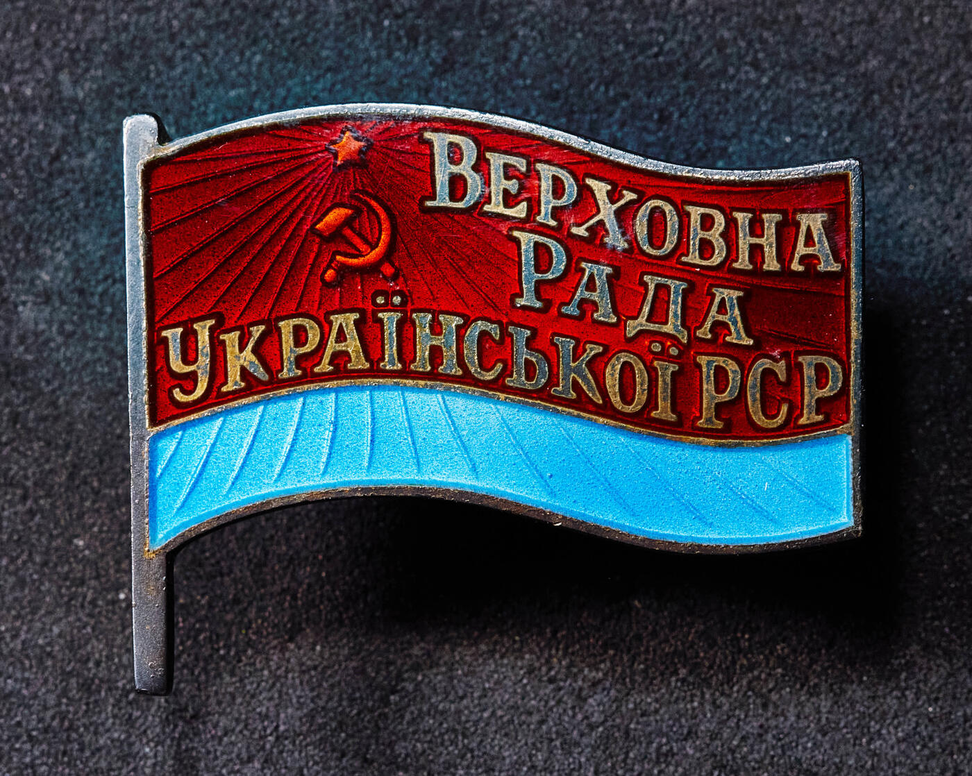 【俄甄集藏】2025年(045)12-03 星期三 晚 19:30 全场包邮 苏联同一人获得的1959、1963、1967年乌克兰最高苏维埃代表证章3枚一套，带证书，授予苏联院士、乌克兰历史学家尤里·尤里约维奇·康杜福（Кондуфор Юрий Юрьевич），参加过第二次世界大战的老兵，完美品相，稀有