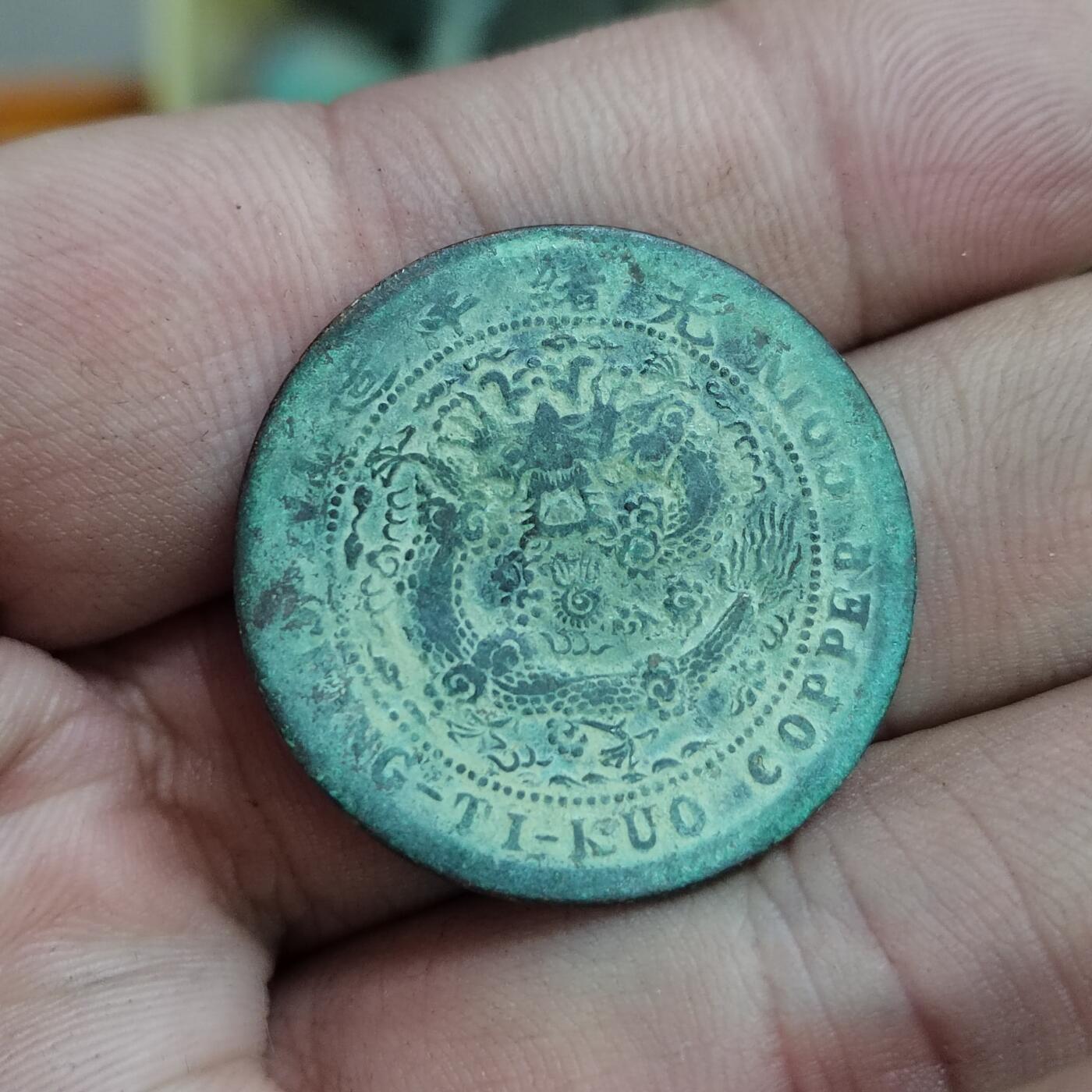 PCAI钱币30-627钱币小专场 中心湘十文