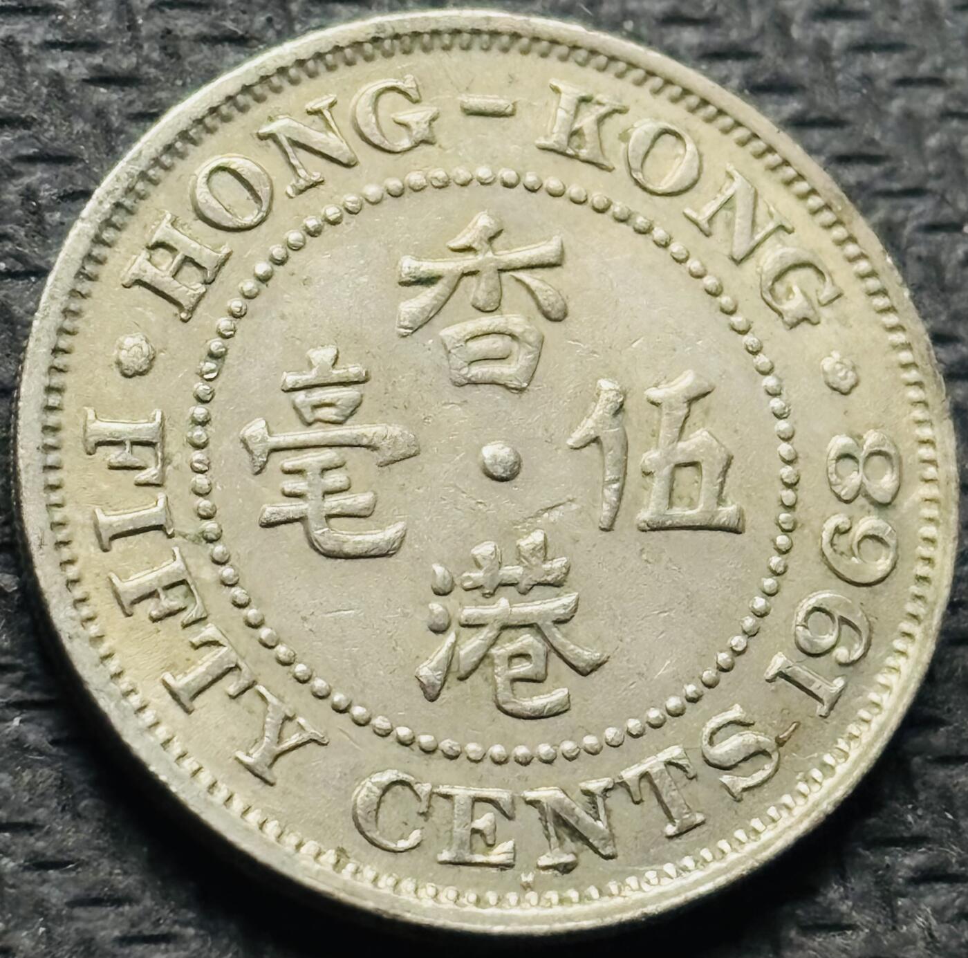 文馨钱币收藏第 284 场，【 长期接收代拍品】老藏家拍品南朝鲜李承晚时期货币，泰国大型纪念币，土耳其各时期及各国套币场 1968 年英属香港五毫 H 版