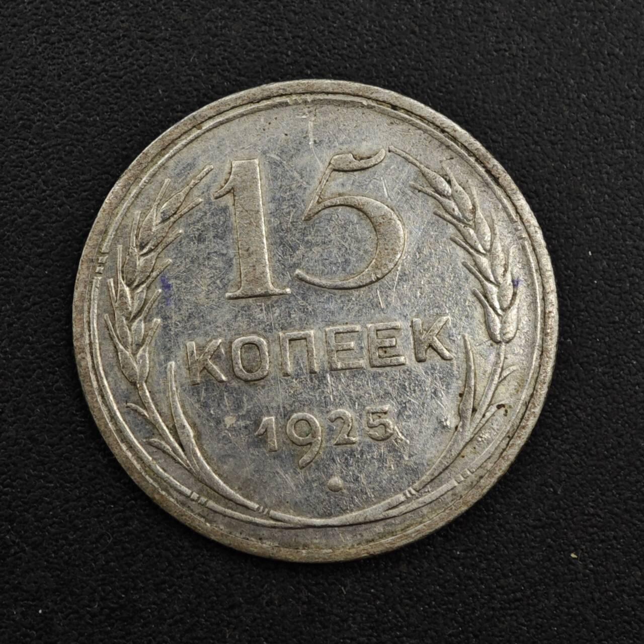 【淘币小摊】实时拍第八百一十三拍   散币场   满百包邮可预留二周 每周一统一发货   苏联1925年15戈比银币