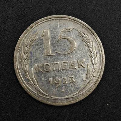 【淘币小摊】实时拍第八百一十三拍   散币场   满百包邮可预留二周 每周一统一发货   - 苏联1925年15戈比银币