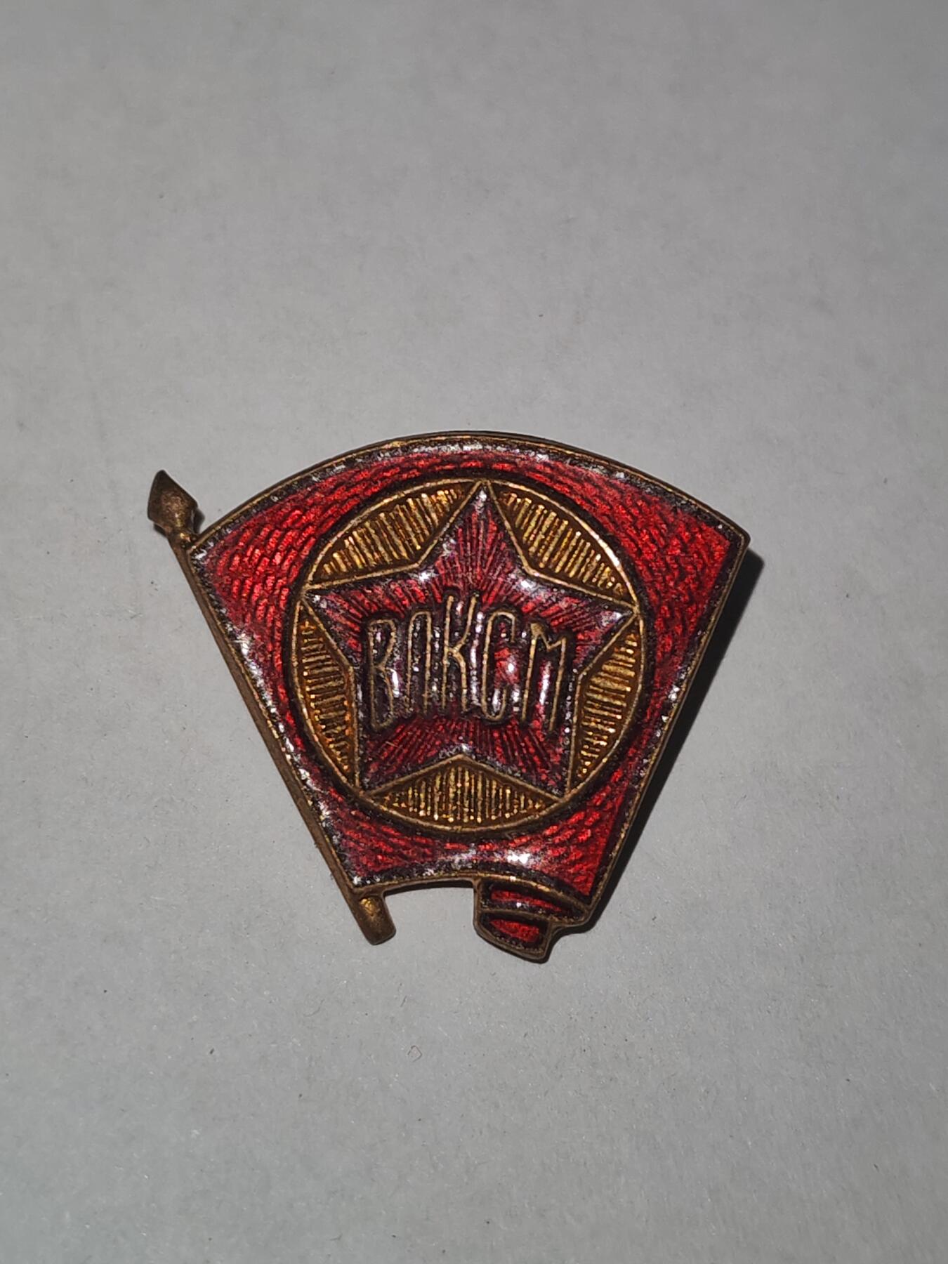 韵星假日拍卖第三十一期 -- Rimey Holidays Auction 31 苏联早期热珐琅版全联盟列宁主义青年共产主义者成员证章 无损 背带厂标