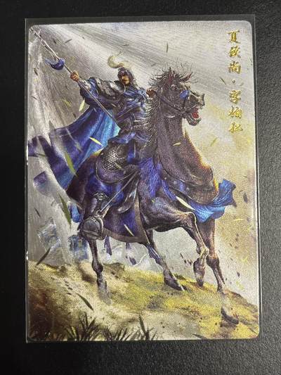 卡牌杂货铺专场拍卖第一场 11.29周六晚10:00截拍 - 【裸卡】卡德曼 杆子 曹魏八虎骑 夏侯尚 粗闪