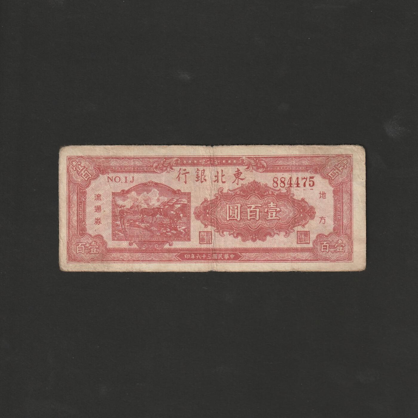 【12.1】世界纸币专场*第5期 东北银行壹佰圆
