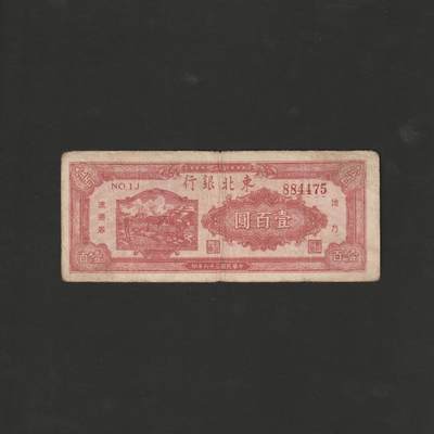 【12.1】世界纸币专场*第5期 - 东北银行壹佰圆