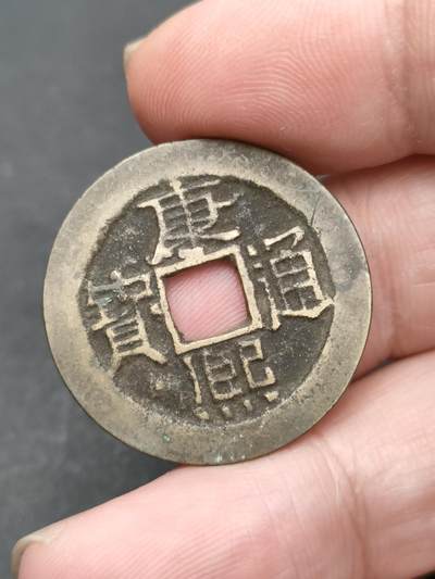 猩哥外币小铺➨【第204场】 - 康熙通宝