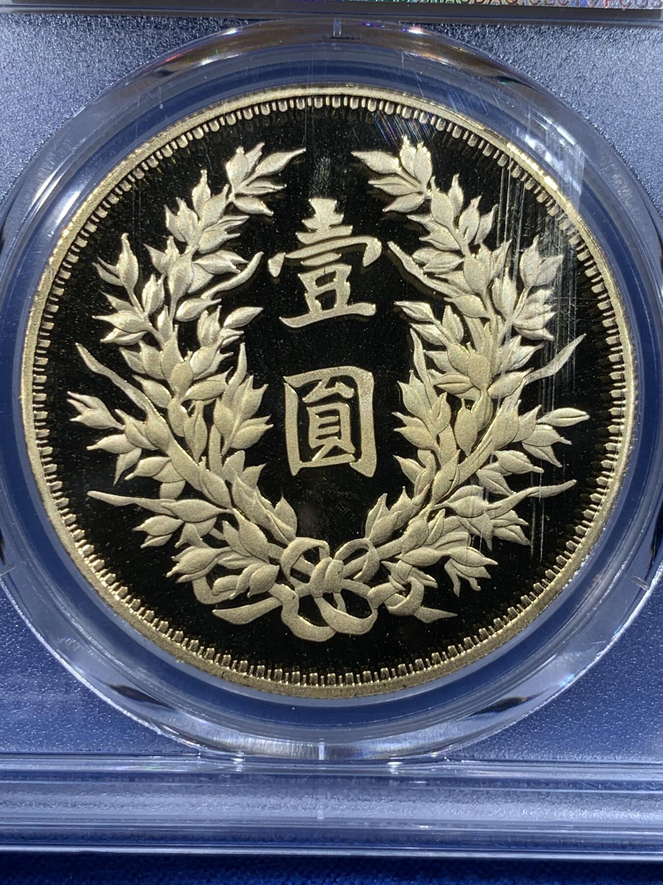 《竞宝斋》第443场 周日，周一，2场连拍 （全场包邮） PCGS PR70DCAM 中国2019后铸版民国十八年壹圆镀金铜章