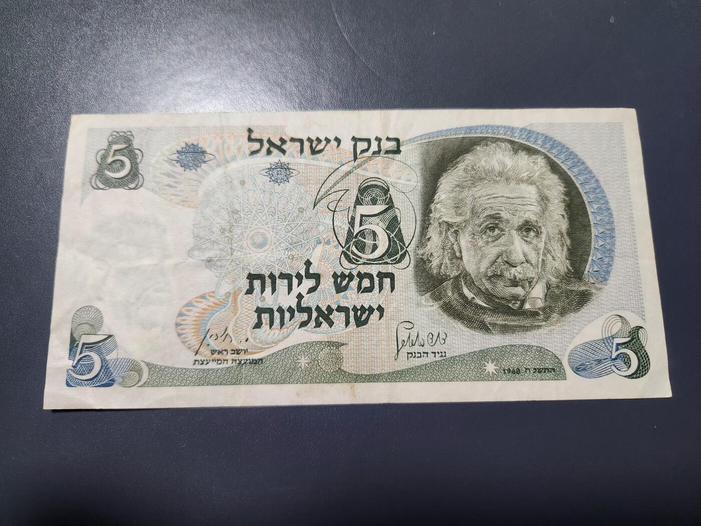 12月3号晚上8点 外国纸币自动截拍第67场 以色列5里洛特1968年爱因斯坦 原票美品