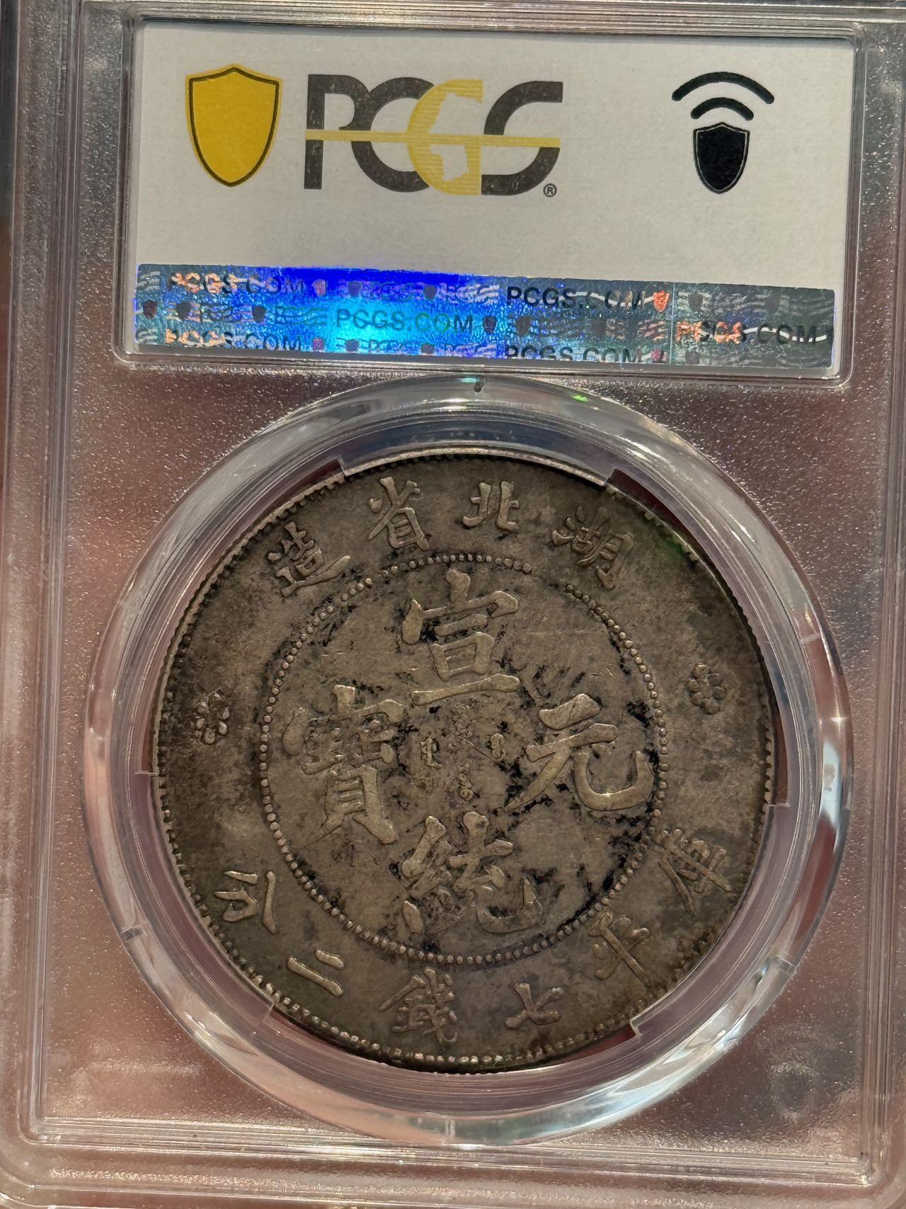 币然PCGS机制币专场 PCGS40酱彩湖北光绪七钱二分