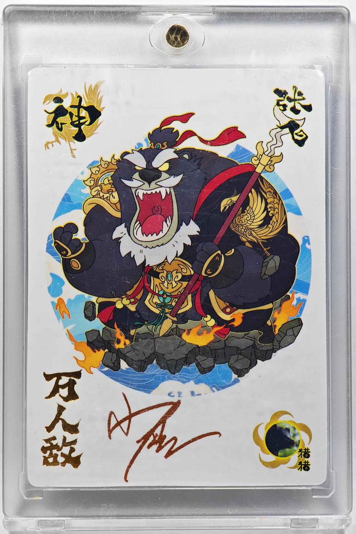 白泽拍卖卡牌手绘专场第29期（忽有故人心上过，回首山河已是秋） 2024 轩辕春秋 小小萌将 张飞  小鹿亲签 卡砖封装