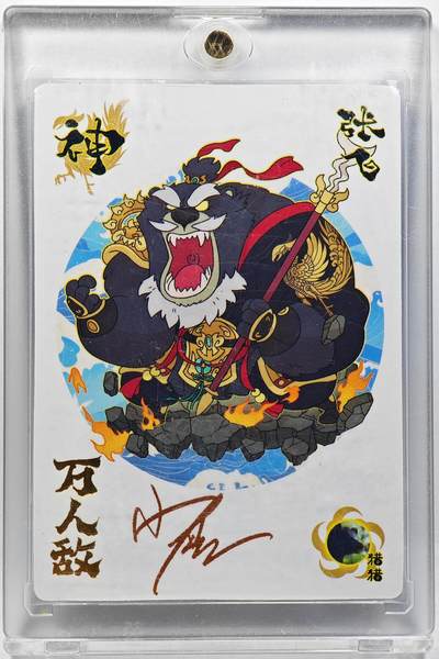 白泽拍卖卡牌手绘专场第29期（忽有故人心上过，回首山河已是秋） - 2024 轩辕春秋 小小萌将 张飞  小鹿亲签 卡砖封装