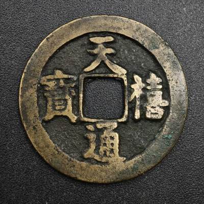 【淘币小摊】实时拍第八百一十三拍   散币场   满百包邮可预留二周 每周一统一发货   - 宋 天禧通宝24mm