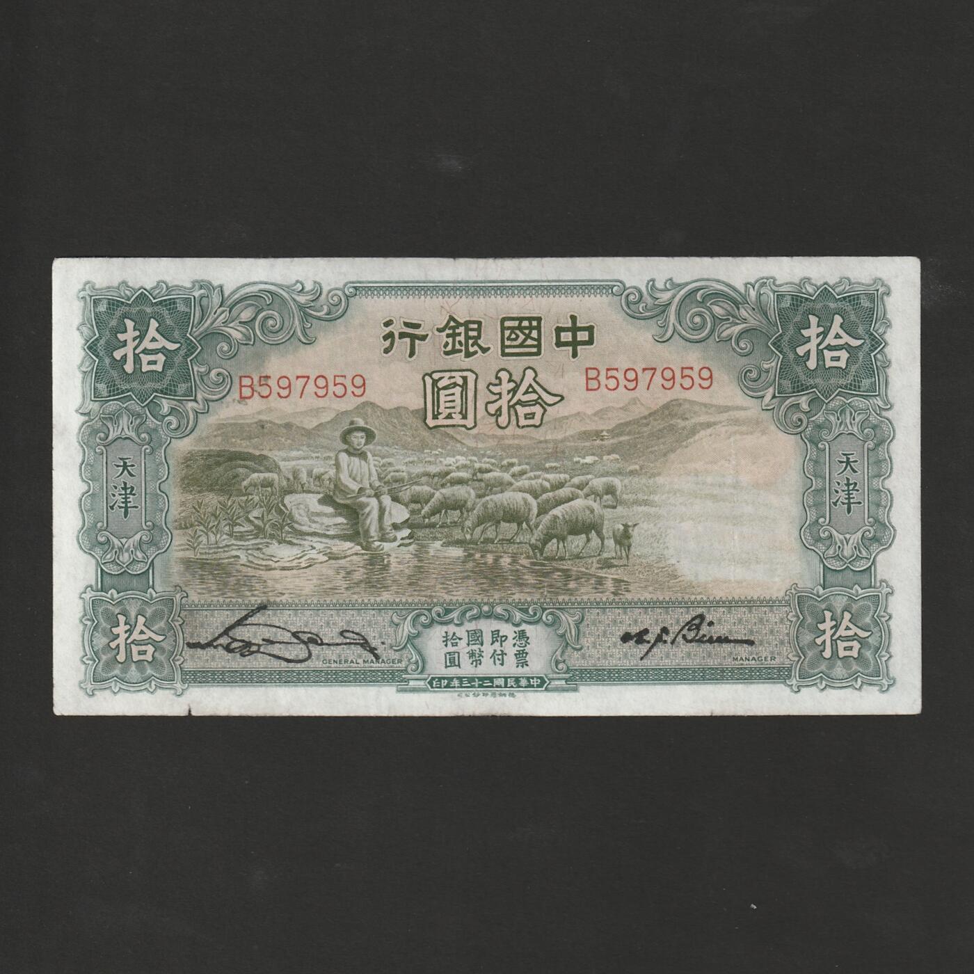 【12.1】世界纸币专场*第5期 中国银行拾圆