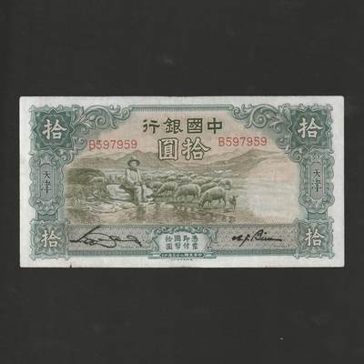 【12.1】世界纸币专场*第5期 - 中国银行拾圆