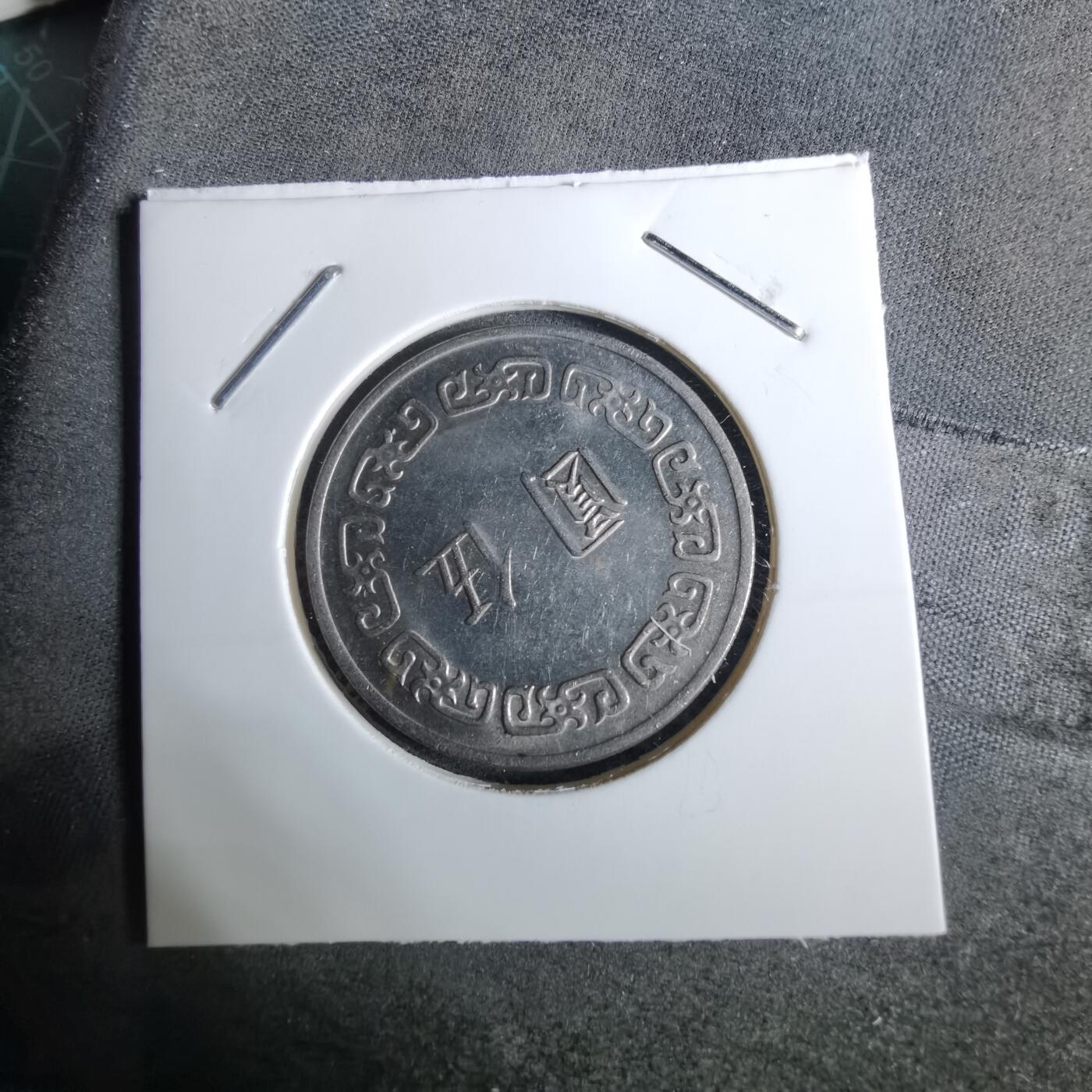 沼泽如烟--第918场 民国六十三年五元