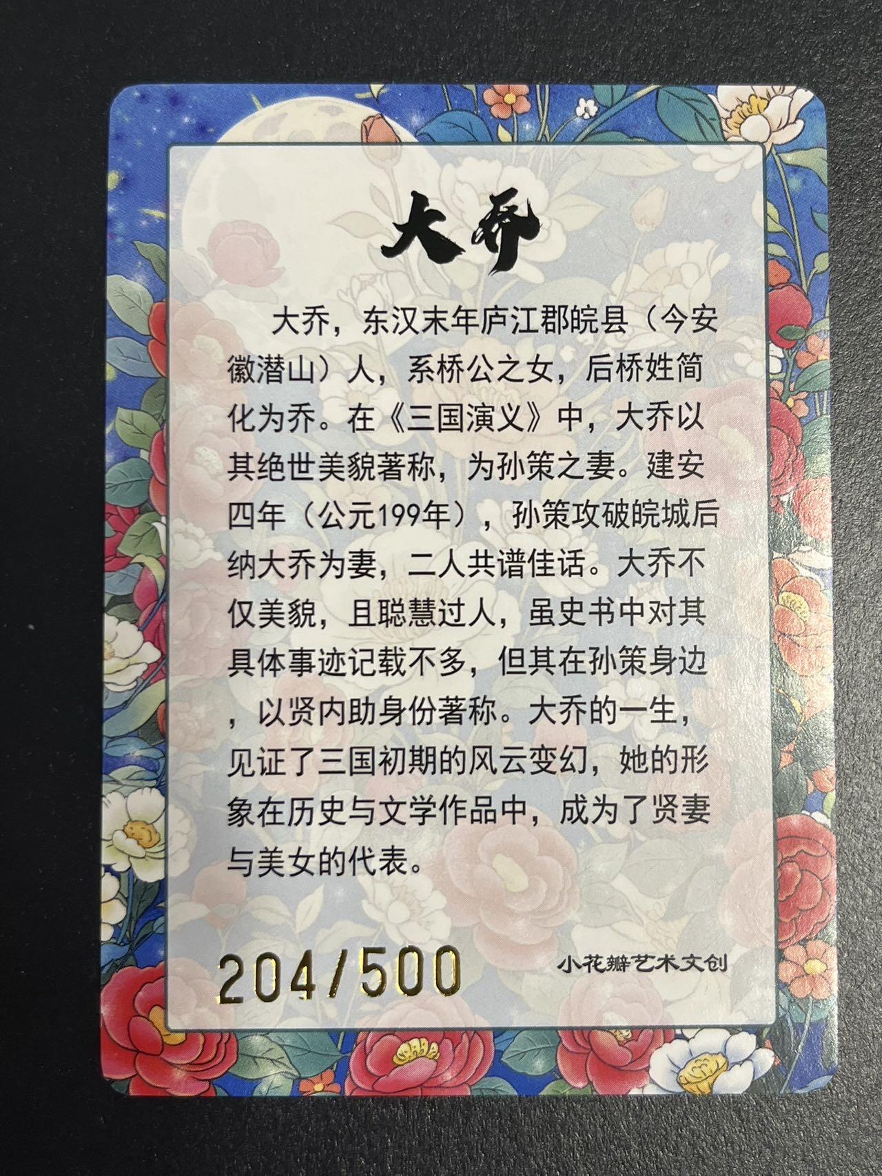 卡牌杂货铺专场拍卖第一场 11.29周六晚10:00截拍 【限编】小花瓣 大乔 彩闪 限编204/500