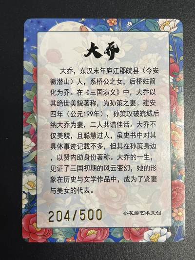 卡牌杂货铺专场拍卖第一场 11.29周六晚10:00截拍 【限编】小花瓣 大乔 彩闪 限编204/500