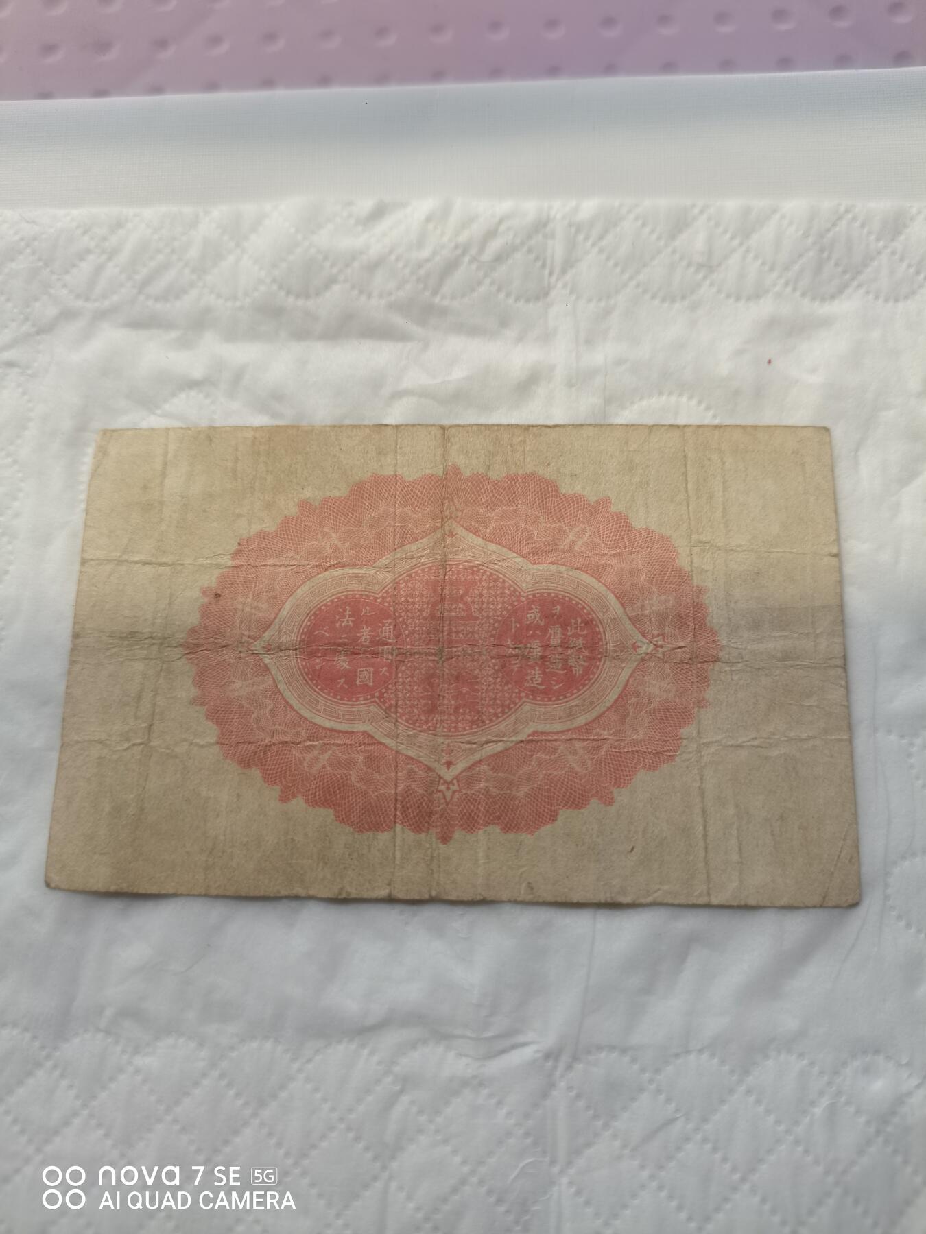 日本币 大日本帝国政府纸币五拾钱