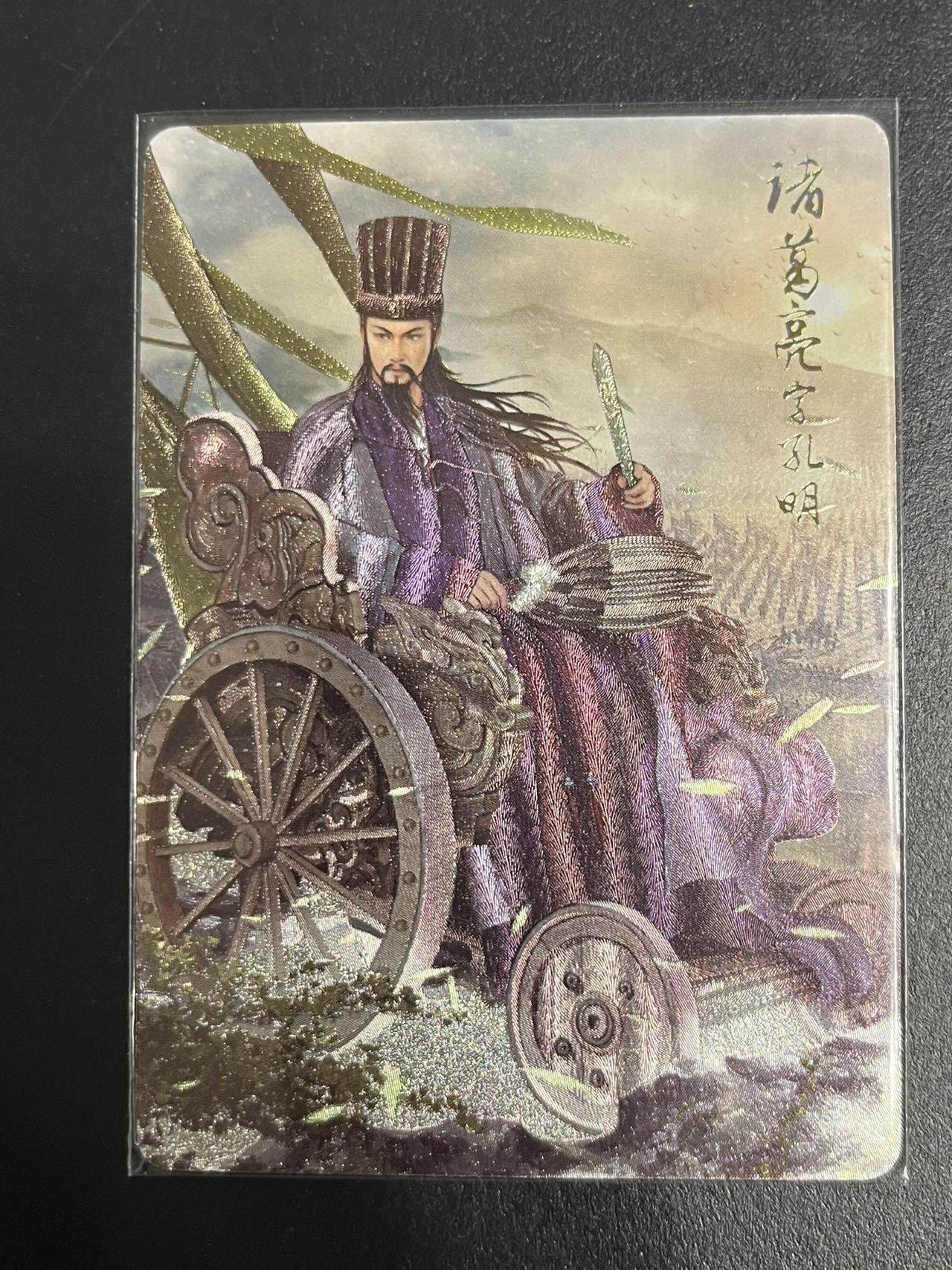 卡牌杂货铺专场拍卖第一场 11.29周六晚10:00截拍 【裸卡】焱卡文化 燎原三国 豪杰传 SP卡 诸葛亮 粗闪