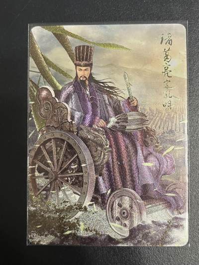 卡牌杂货铺专场拍卖第一场 11.29周六晚10:00截拍 - 【裸卡】焱卡文化 燎原三国 豪杰传 SP卡 诸葛亮 粗闪