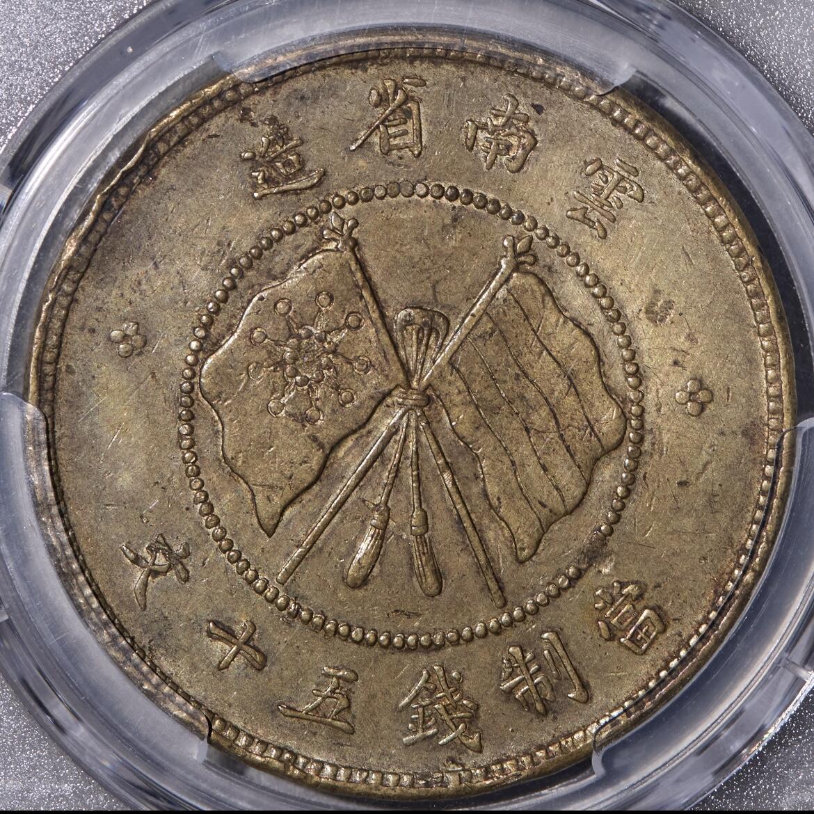 唐继尧唐正50文铜元 PCGS XF98