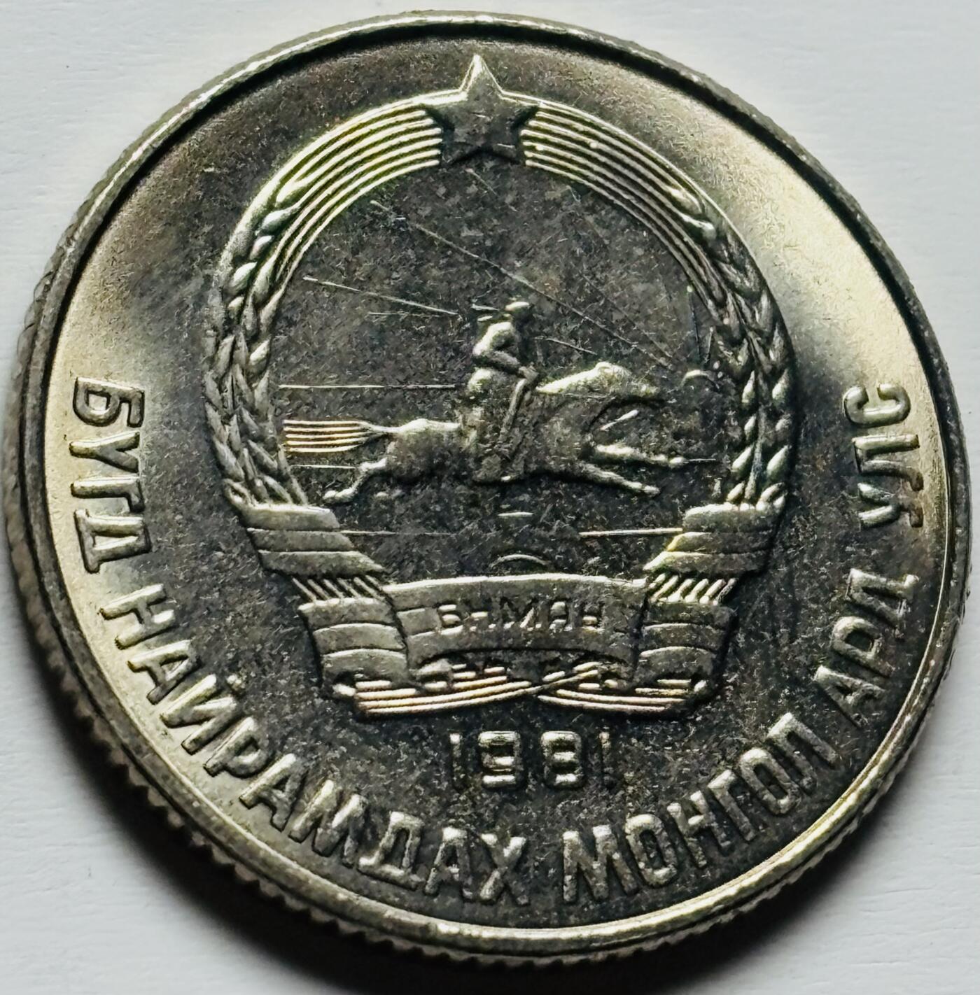 文馨钱币收藏第 284 场，【 长期接收代拍品】老藏家拍品南朝鲜李承晚时期货币，泰国大型纪念币，土耳其各时期及各国套币场 全新 1981 年蒙古 15 蒙戈，关门版