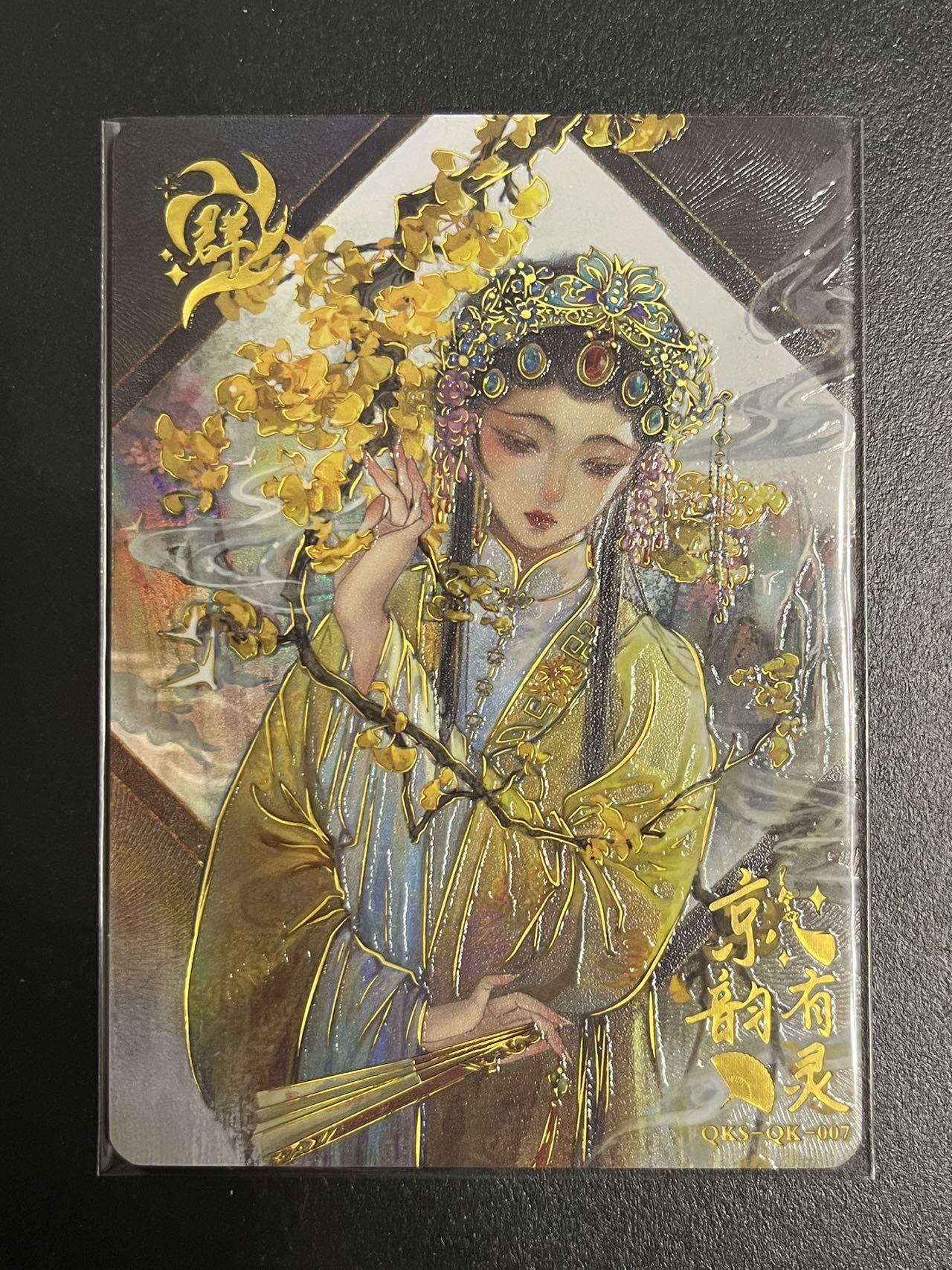 卡牌杂货铺专场拍卖第一场 11.29周六晚10:00截拍 【限编】趣卡社 群卡 京韵有灵 限编481/500