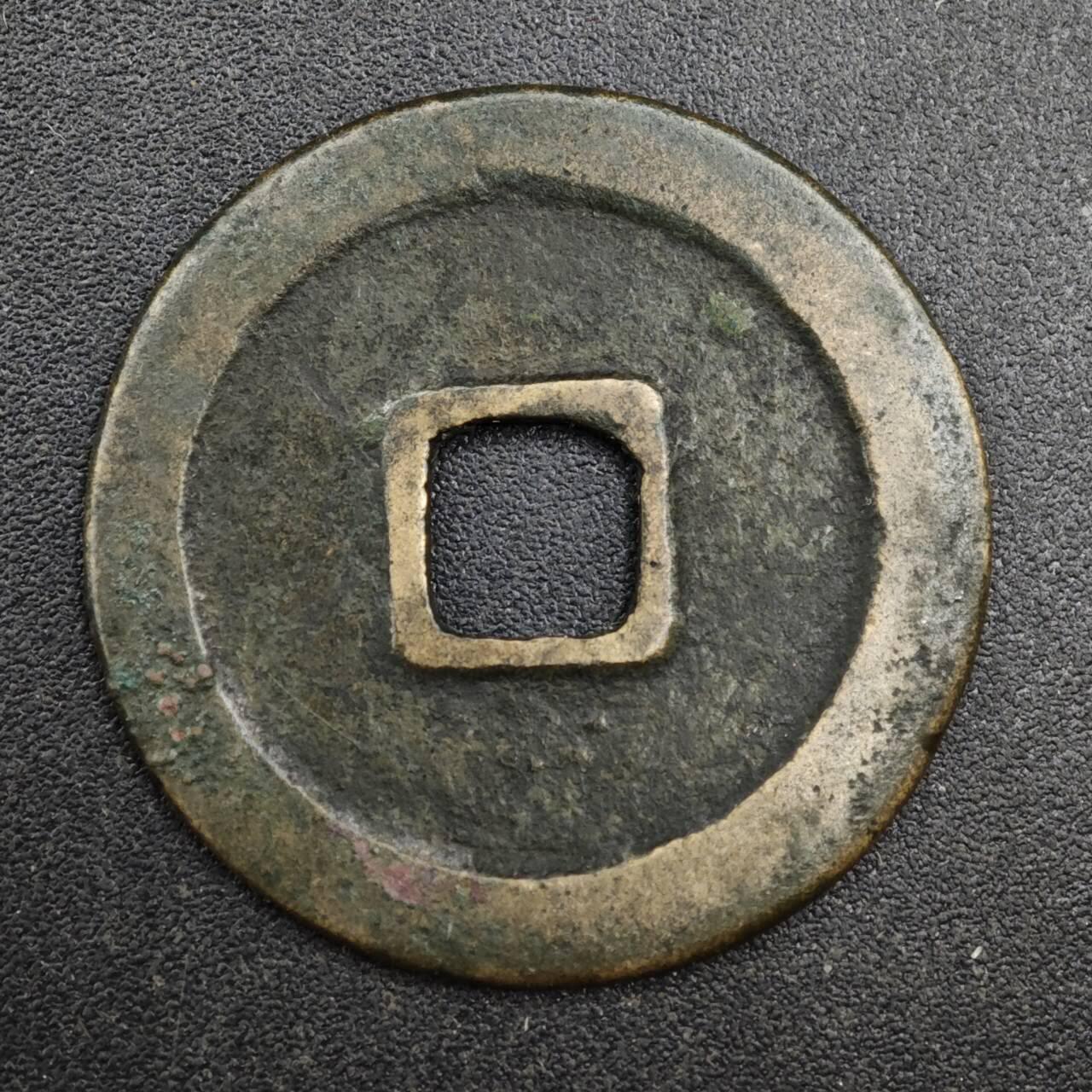 【淘币小摊】实时拍第八百一十三拍   散币场   满百包邮可预留二周 每周一统一发货   宋 天禧通宝24mm