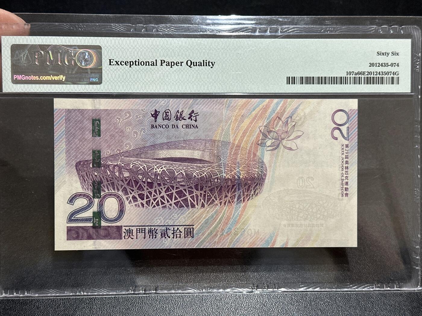 《外钞收藏家》第五百八十九期（中国钞特别专场）（本平台长期征集拍品、欢迎藏友们联系合作） 2008年澳门中国银行20元 北京奥运会纪念钞 PMG66 无47 尾110