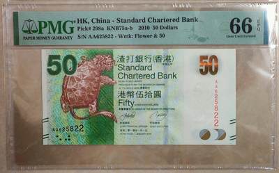 香港渣打银行2010年50元AA冠 - 香港渣打银行2010年50元AA冠
