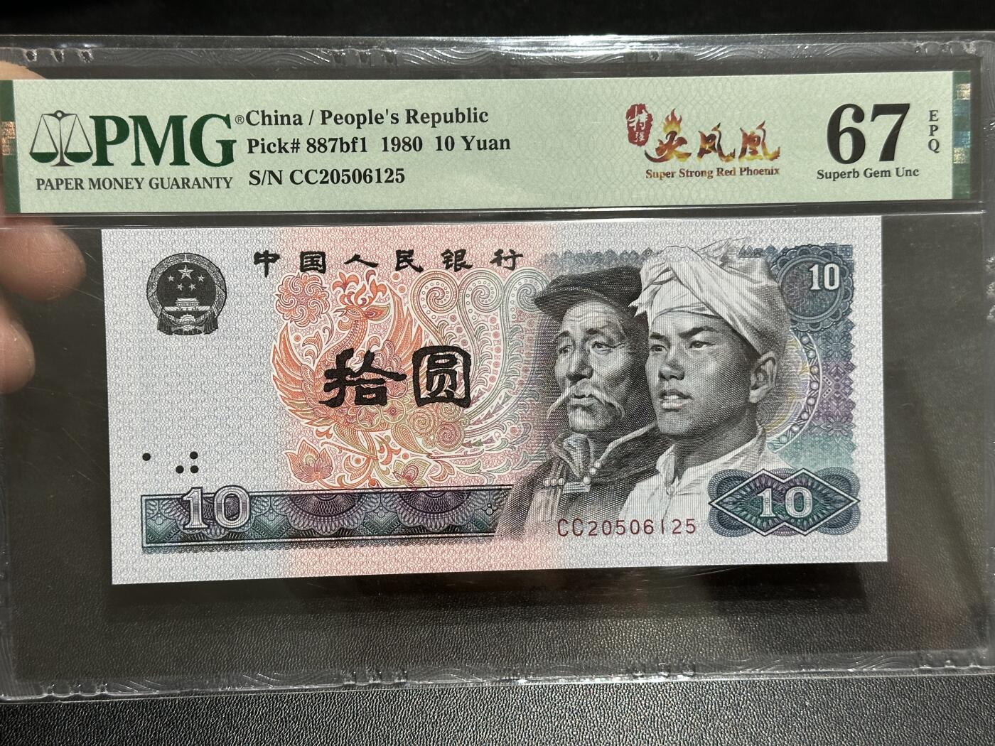 《外钞收藏家》第五百八十九期（中国钞特别专场）（本平台长期征集拍品、欢迎藏友们联系合作） 1980年四版人民币拾元 PMG67 无47 尾125 火凤凰