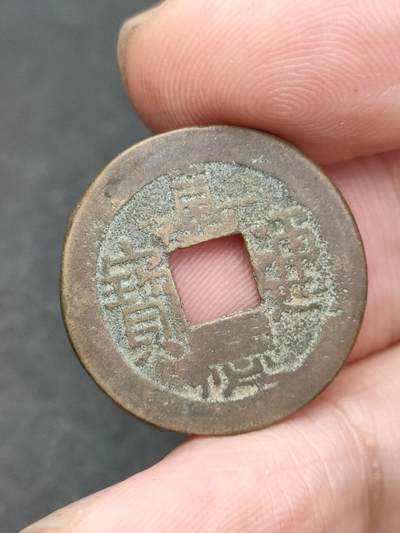 猩哥外币小铺➨【第204场】 - 嘉庆通宝