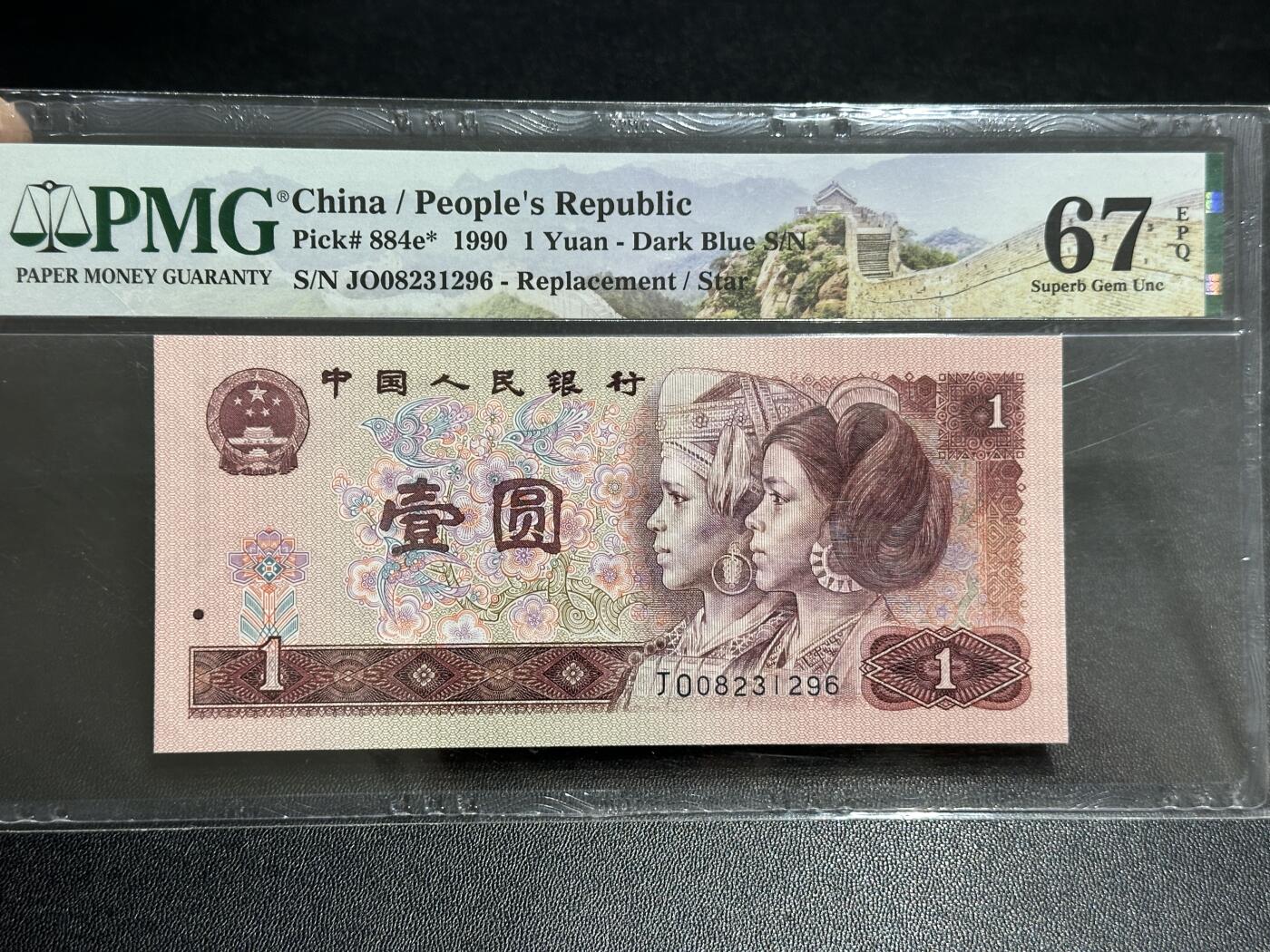 《外钞收藏家》第五百八十九期（中国钞特别专场）（本平台长期征集拍品、欢迎藏友们联系合作） 1990年四版人民币壹元 PMG67 尾296 补号