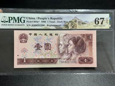 《外钞收藏家》第五百八十九期（中国钞特别专场）（本平台长期征集拍品、欢迎藏友们联系合作） - 1990年四版人民币壹元 PMG67 尾296 补号