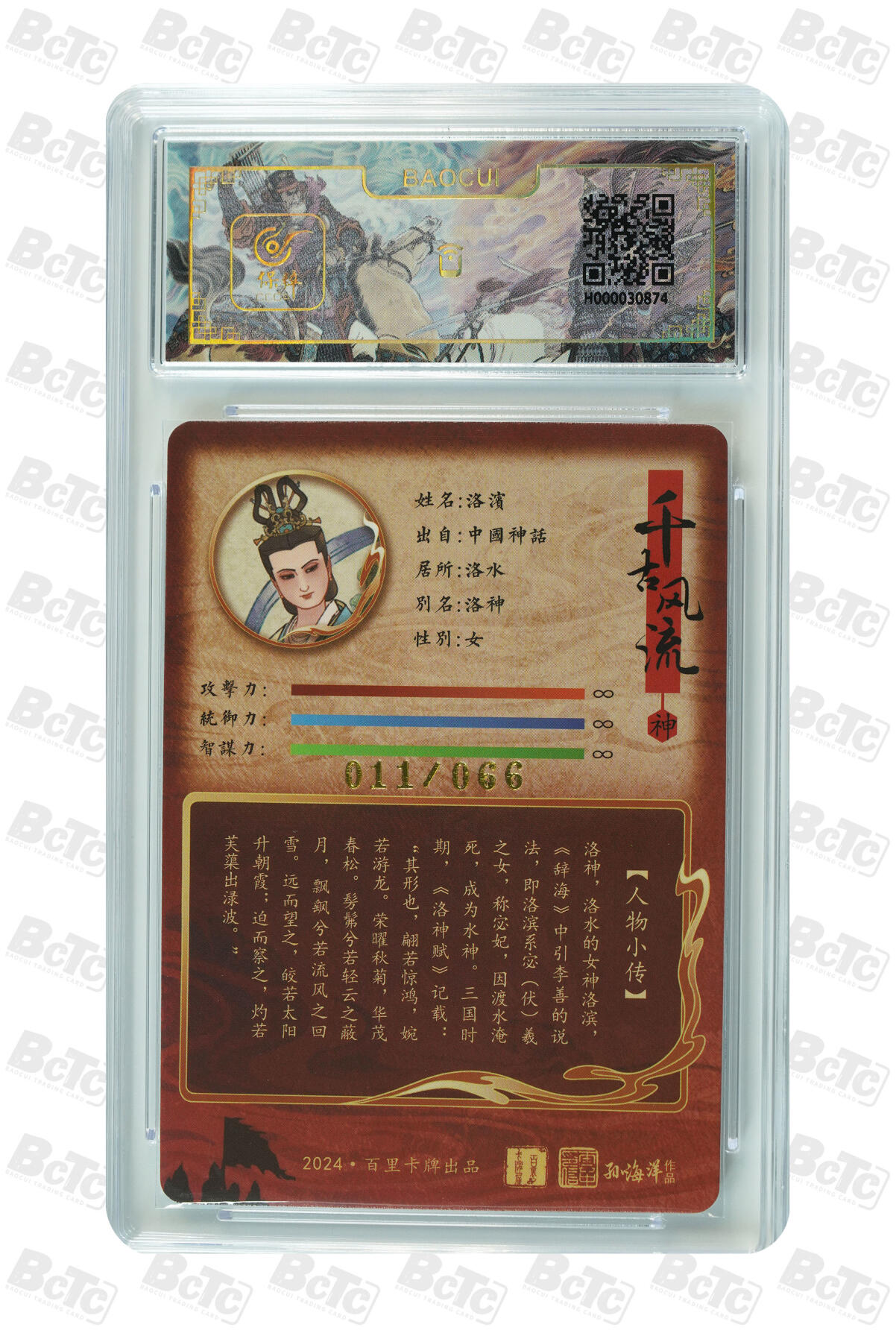 白泽拍卖卡牌手绘专场第29期（忽有故人心上过，回首山河已是秋） 2024 百里卡牌 千古风流 洛神 011/066 孙海洋亲签 粗闪 保粹评级 爆金10 10AUTO 特标