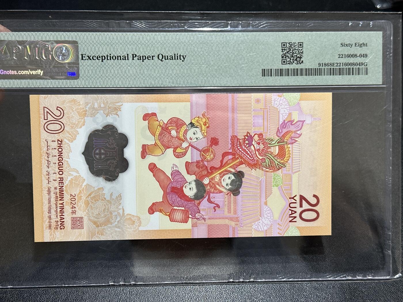 《外钞收藏家》第五百八十九期（中国钞特别专场）（本平台长期征集拍品、欢迎藏友们联系合作） 2024年生肖纪念钞20元 小龙钞 PMG68  无47 尾1955年份号
