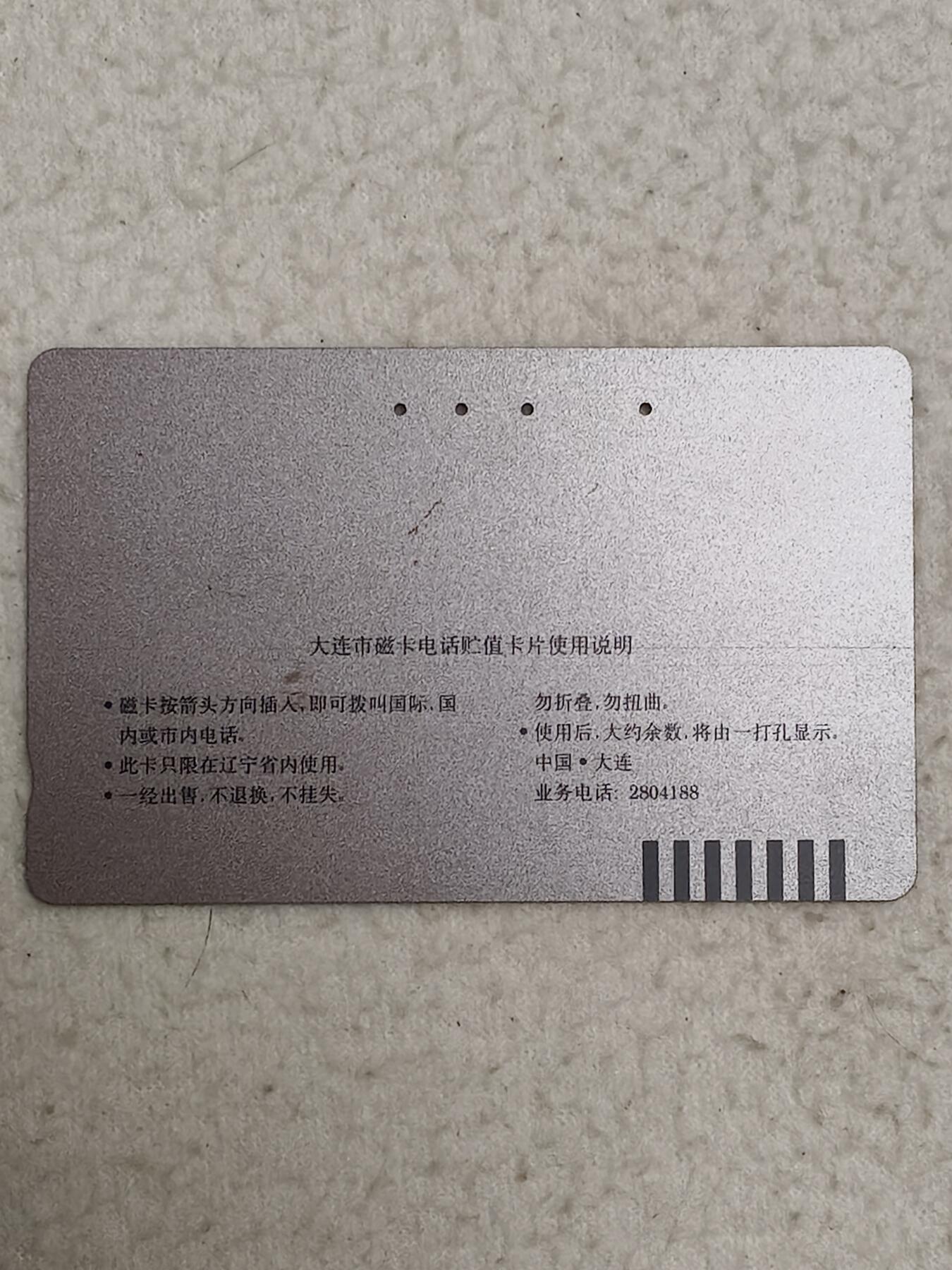 易卡拍卖第61期 大连风光。旧卡（保真）。品相如图所示！