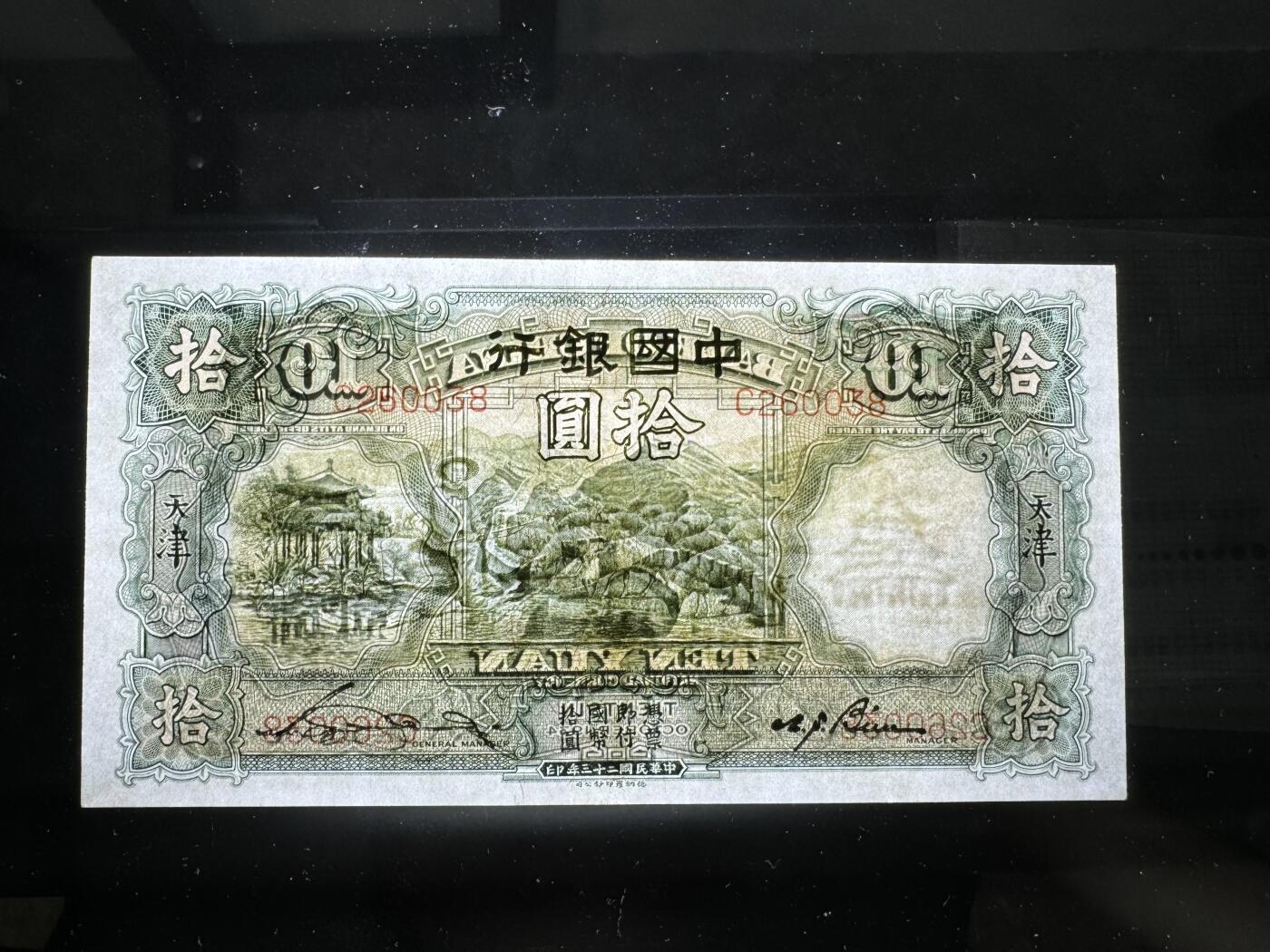 【12.1】世界纸币专场*第5期 中国银行拾圆